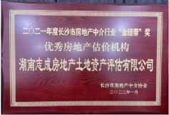長(zhǎng)沙市房地產(chǎn)中介行業(yè)2021年度“金紐帶”獎(jiǎng)優(yōu)秀房地產(chǎn)估價(jià)機(jī)構(gòu)